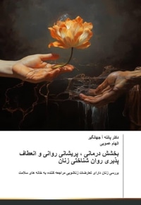 بخشش درمانی ، پریشانی روانی و انعطاف پذیری روان شناختی زنان